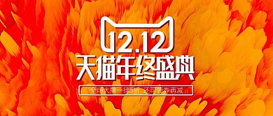 电商双十二通用活动促销banner