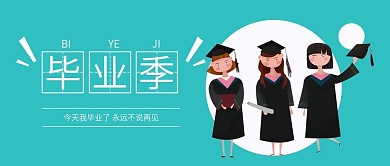 毕业季微信手机公众号封面图头图