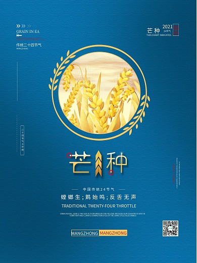 大气蓝色二十四节气芒种海报