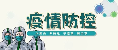 疫情防控新冠肺炎隔离流感微信公众号首页