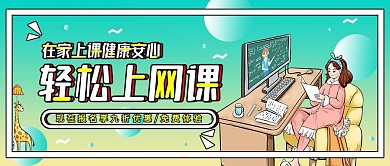 在线教育网课招生简约公众号首图