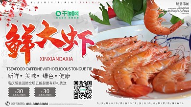 简约美味新鲜大虾宣传展板