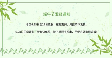 绿色清新端午节发货通知