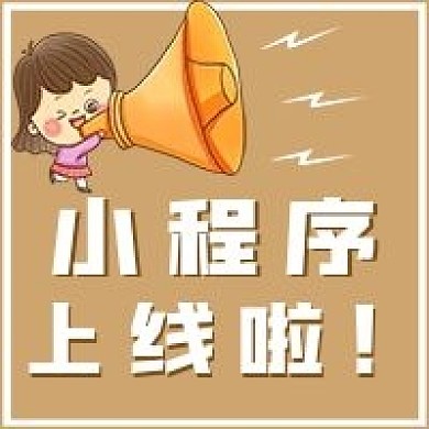 简约微信公众号小程序上线通知