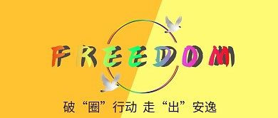 自由行动安逸公众号封面轮播首页黄色治愈