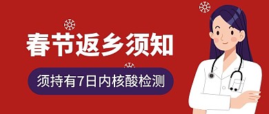 非必要不返乡2021春节防疫通知2