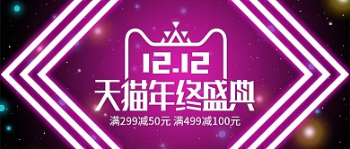 霓虹灯天猫电商双12双十二banner