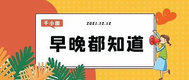 微信公众号封面新闻校园橙色报道小清晰简约