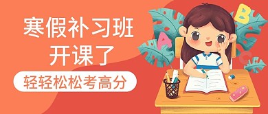 原创寒假补习班公众号封图