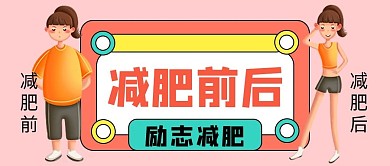 减肥前后对比公众号封面