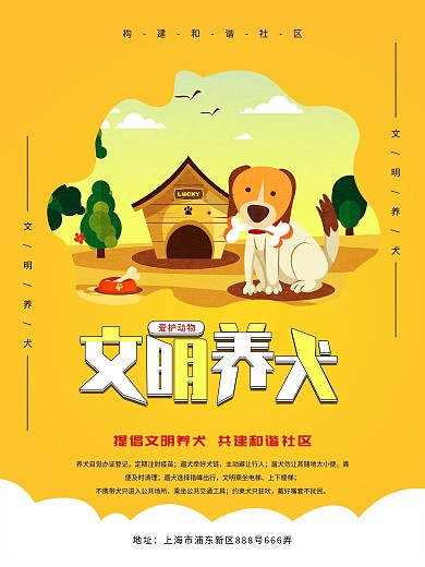 可爱风爱护动物文明养犬海报