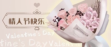 公众号封面手绘香槟色花艺情人节剁手补给站