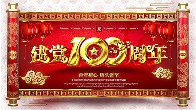 原创中国风龙凤卷轴金色建党100周年展板