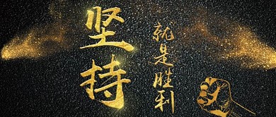 公众号封面黑底坚持