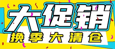 换季大促销活动宣传
