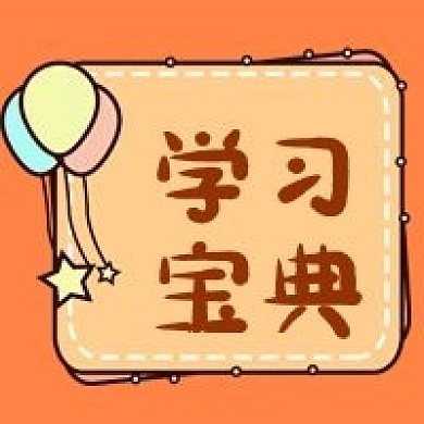 公众号次图学习宝典方法儿童教育卡通边框