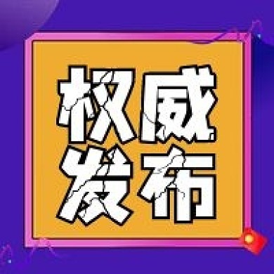 权威发布公众号次图