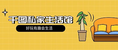 私家生活馆家居装修手绘卡通公众号首图