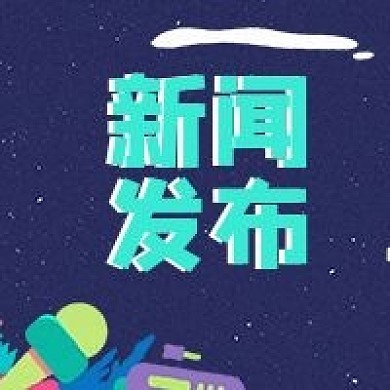 新闻发布会消息头条公众号封面