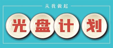 节约粮食光盘计划公益公众号封面源文件