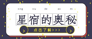 简约封面星宿的奥秘