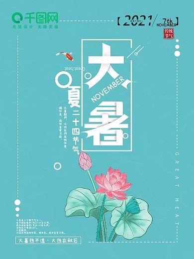 蓝色小清新24节气大暑海报