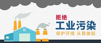 原创扁平化插画工业污染海报微信公众号封面