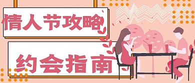 清新情人节约会指南