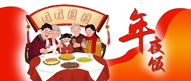 2021春节团团圆圆年夜饭家人封页