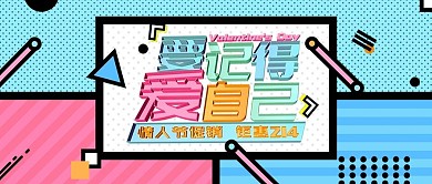 电商要记得爱自己情人节孟菲斯公众号封面