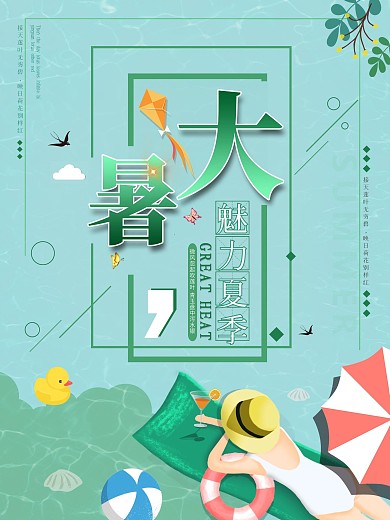 大暑魅力夏季海报