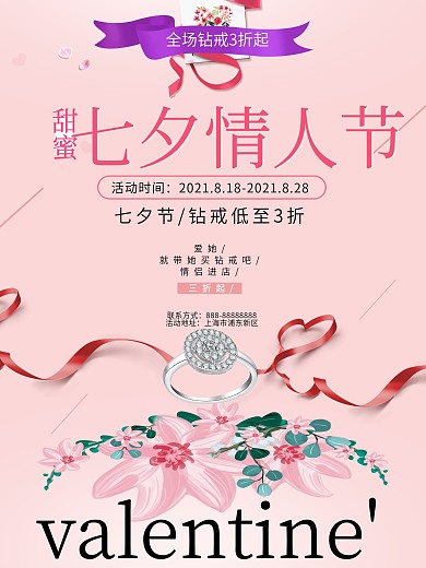 粉色七夕情人节钻戒活动海报