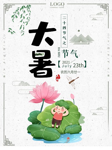 大暑24节气小清新海报