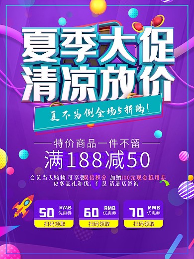 夏季大促清凉夏天