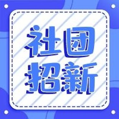 小清新社团招新公众号次图