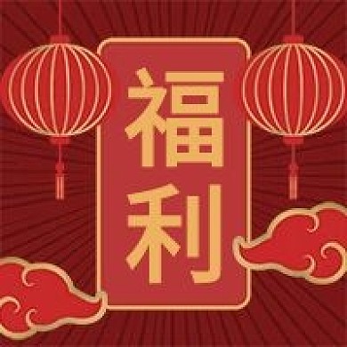 餐饮美食活动福利通知中国风喜庆公众号次图