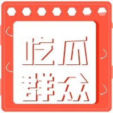 简约商务吃瓜群众