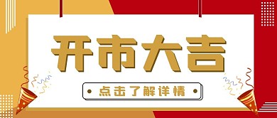 新年开市大吉庆贺公众号封面