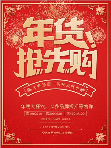 年货节促销活动海报