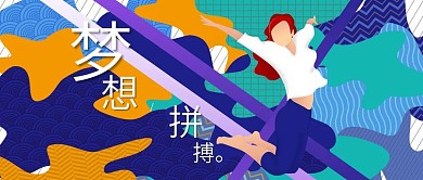 公众号用图梦想拼搏跳跃女性微信朋友圈