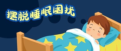 公众号封面蓝色卡通人物睡觉摆脱失眠健康