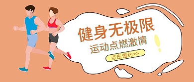 健身运动公众号封面