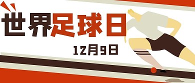 世界足球日世界杯公众号封面banner