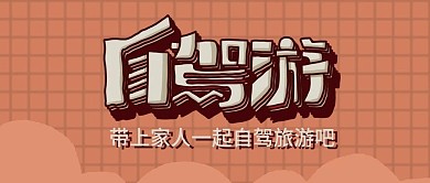 公众号封面自驾游