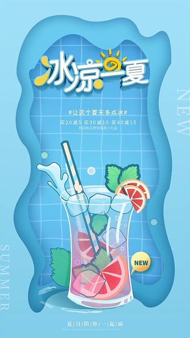 手绘风夏季饮品新品上新手机海报