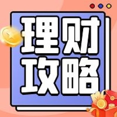 理财日报公众号次图（金融保险）