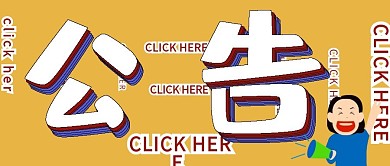 公众号封面93公告消息宣传主图主页百搭