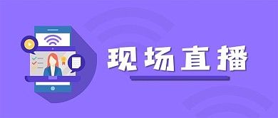 现场直播线上课程疫情办公微信公众号首页