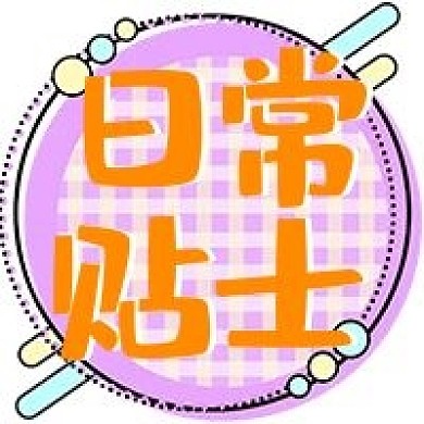 日常贴士生活知识公众号次图