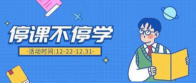 停课不停学网络教学课程首图